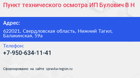 Пункт технического осмотра ИП Булович В Н  - визитка