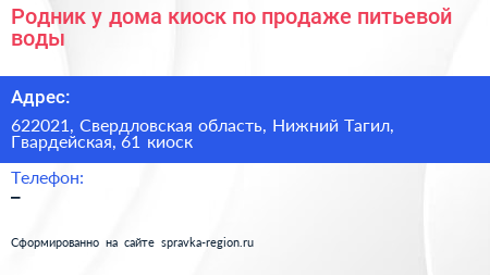 Родник у дома киоск по продаже питьевой воды - визитка