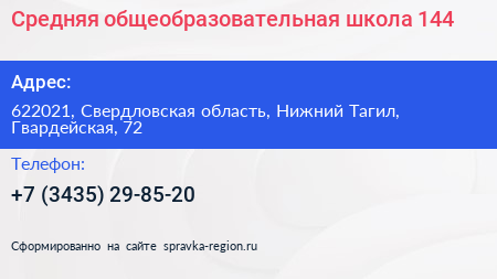 Средняя общеобразовательная школа 144 - визитка