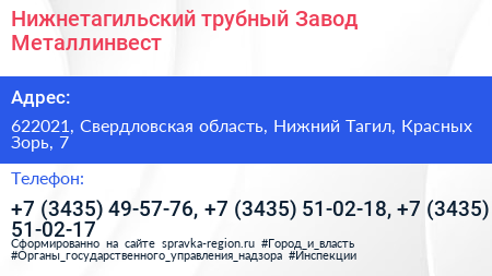 Нижнетагильский трубный Завод Металлинвест - визитка