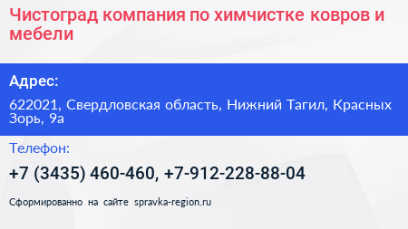 Чистоград компания по химчистке ковров и мебели - визитка