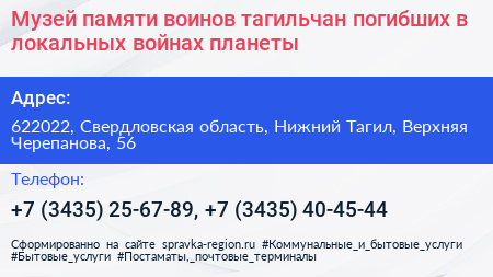 Музей памяти воинов тагильчан погибших в локальных войнах планеты - визитка