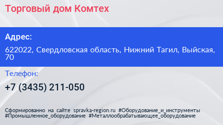Торговый дом Комтех - визитка