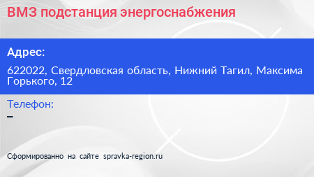 ВМЗ подстанция энергоснабжения - визитка
