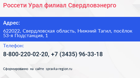 Россети Урал филиал Свердловэнерго - визитка