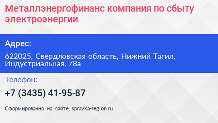 Металлэнергофинанс компания по сбыту электроэнергии - визитка