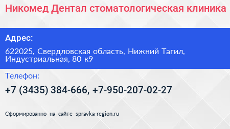 Никомед Дентал стоматологическая клиника - визитка