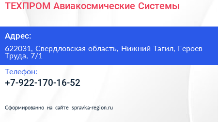 ТЕХПРОМ Авиакосмические Системы - визитка