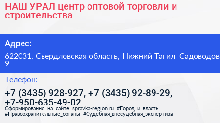 НАШ УРАЛ центр оптовой торговли и строительства - визитка