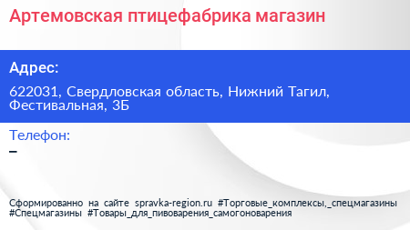 Нажмите, чтобы скачать визитку Артемовская птицефабрика магазин - визитка