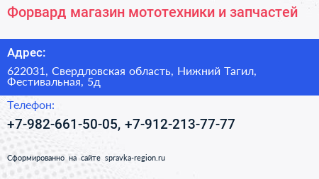 Форвард магазин мототехники и запчастей - визитка