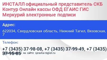 ИНСТАЛЛ официальный представитель СКБ Контур Онлайн кассы ОФД ЕГАИС ГИС Меркурий электронные подписи - визитка