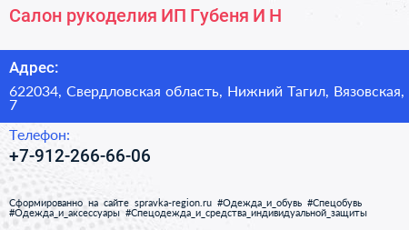 Салон рукоделия ИП Губеня И Н  - визитка