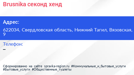 Нажмите, чтобы скачать визитку Brusnika секонд хенд - визитка