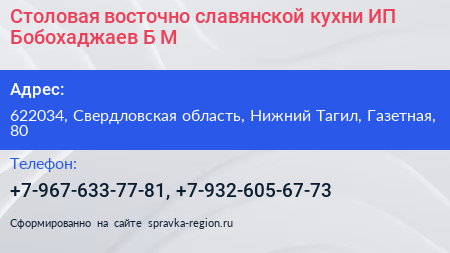 Столовая восточно славянской кухни ИП Бобохаджаев Б М  - визитка