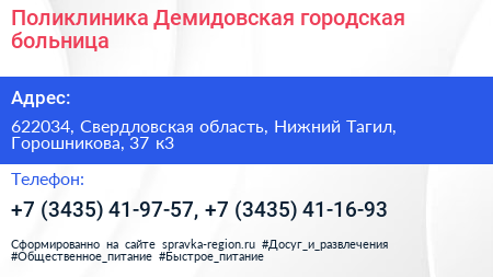 Поликлиника Демидовская городская больница - визитка