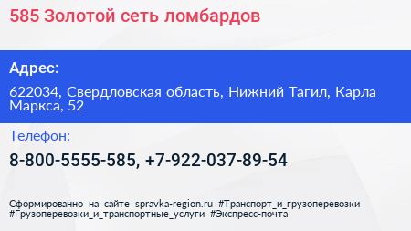 585 Золотой сеть ломбардов - визитка