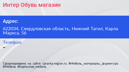 Интер Обувь магазин - визитка