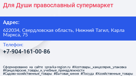 Для Души православный супермаркет - визитка
