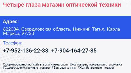 Четыре глаза магазин оптической техники - визитка
