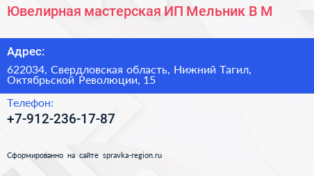Ювелирная мастерская ИП Мельник В М  - визитка