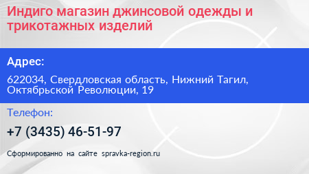 Индиго магазин джинсовой одежды и трикотажных изделий - визитка