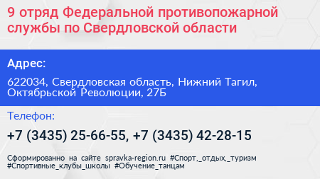 9 отряд Федеральной противопожарной службы по Свердловской области - визитка