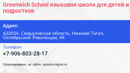 Greenwich School языковая школа для детей и подростков - визитка