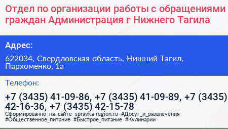 Отдел по организации работы с обращениями граждан Администрация г Нижнего Тагила - визитка