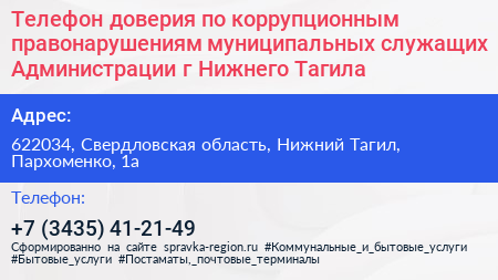 Телефон доверия по коррупционным правонарушениям муниципальных служащих Администрации г Нижнего Тагила - визитка