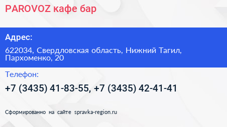 PAROVOZ кафе бар - визитка