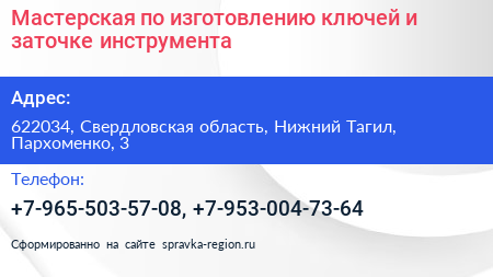 Мастерская по изготовлению ключей и заточке инструмента - визитка