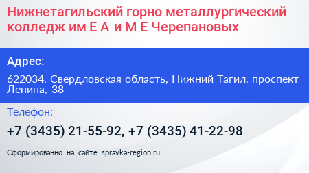 Нижнетагильский горно металлургический колледж им Е А и М Е Черепановых - визитка