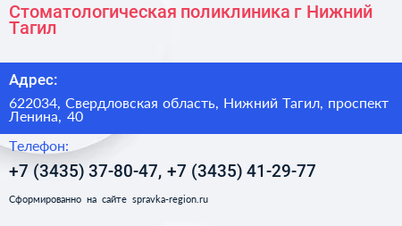 Стоматологическая поликлиника г Нижний Тагил - визитка