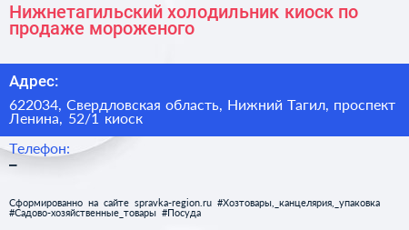 Нижнетагильский холодильник киоск по продаже мороженого - визитка