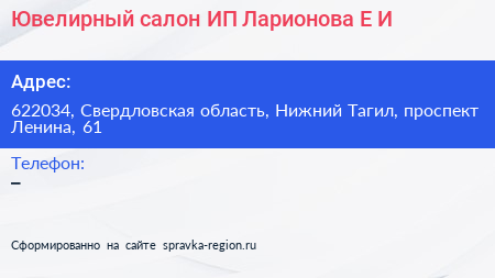 Ювелирный салон ИП Ларионова Е И  - визитка