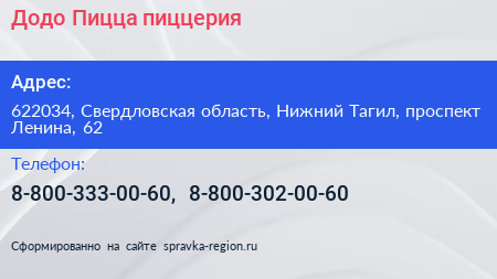 Додо Пицца пиццерия - визитка