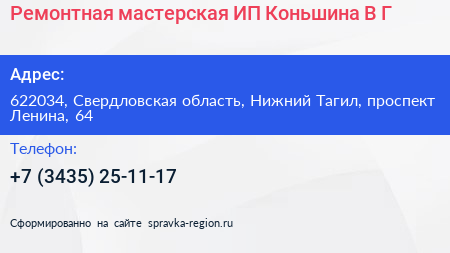 Ремонтная мастерская ИП Коньшина В Г  - визитка