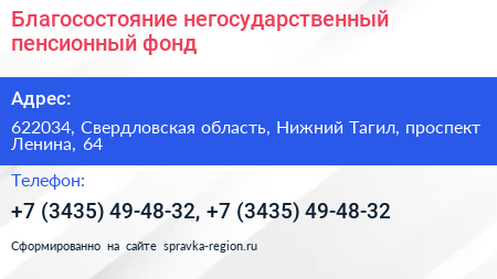 Благосостояние негосударственный пенсионный фонд - визитка