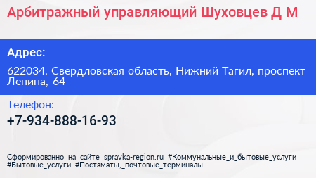 Арбитражный управляющий Шуховцев Д М  - визитка