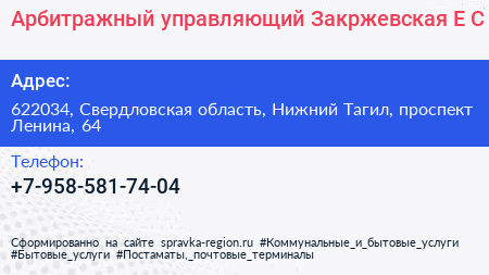 Арбитражный управляющий Закржевская Е С  - визитка