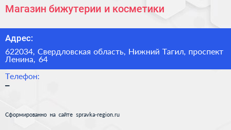 Магазин бижутерии и косметики - визитка