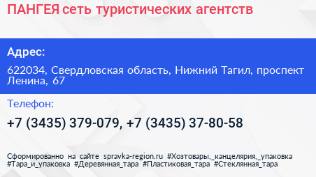 ПАНГЕЯ сеть туристических агентств - визитка