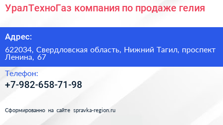 УралТехноГаз компания по продаже гелия - визитка