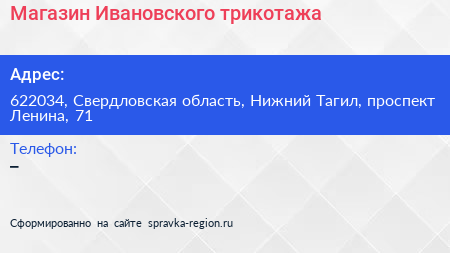Магазин Ивановского трикотажа - визитка