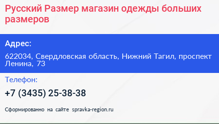 Русский Размер магазин одежды больших размеров - визитка