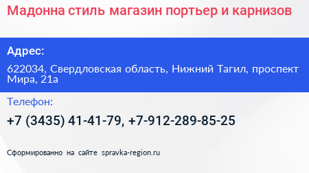 Мадонна стиль магазин портьер и карнизов - визитка