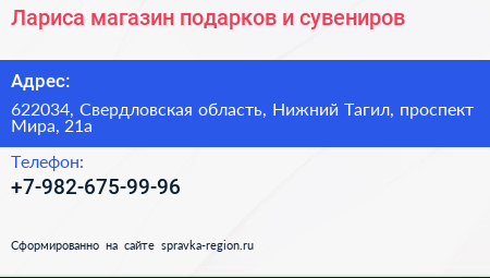 Лариса магазин подарков и сувениров - визитка