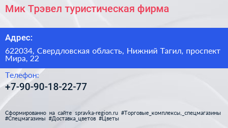 Мик Трэвел туристическая фирма - визитка
