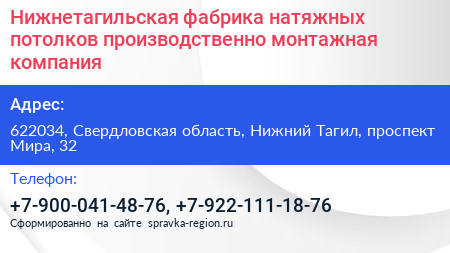 Нижнетагильская фабрика натяжных потолков производственно монтажная компания - визитка